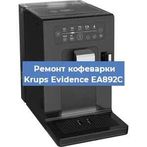Ремонт заварочного блока на кофемашине Krups Evidence EA892C в Новосибирске